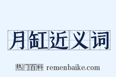 月缸近义词是什么意思的图片